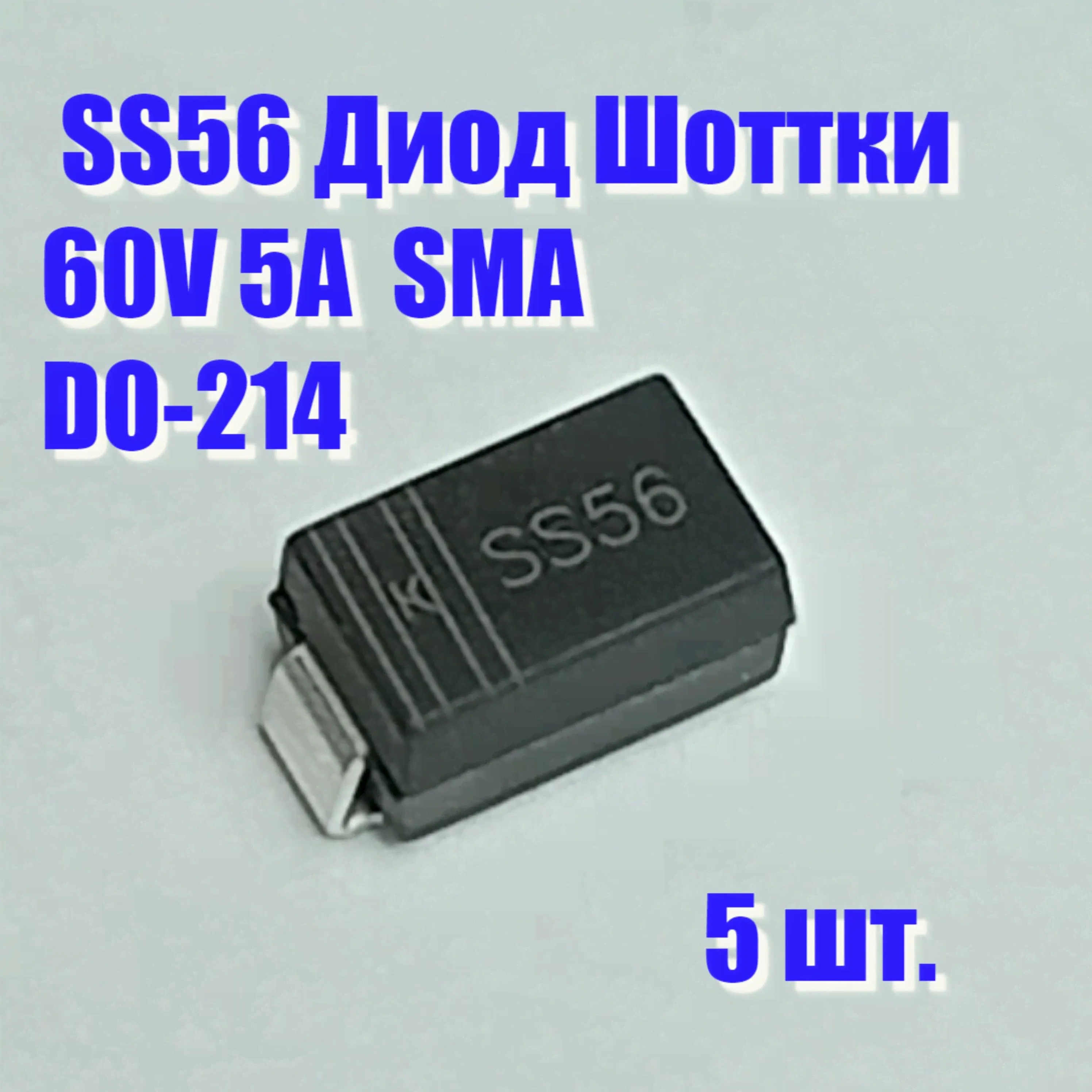 Диод SS56 SS54 Шоттки 5А-0