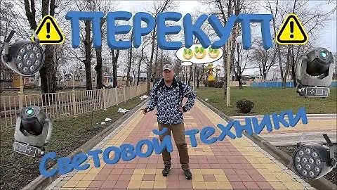 Перекуп световой техники. Mini LED spot. Сколько можно заработать на ремонте.