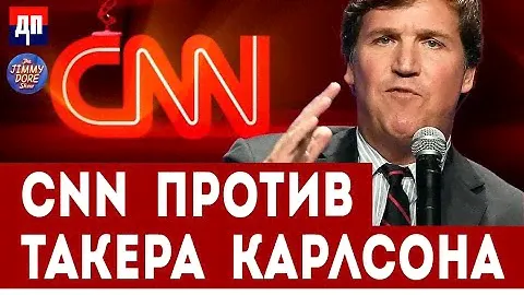 CNN против Такера Карлсона | Джимми Дор