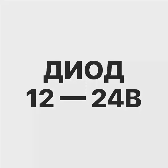 Диод 12 — 24В