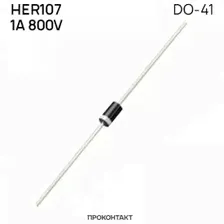 Диод HER107 (1A 800V) DO-41