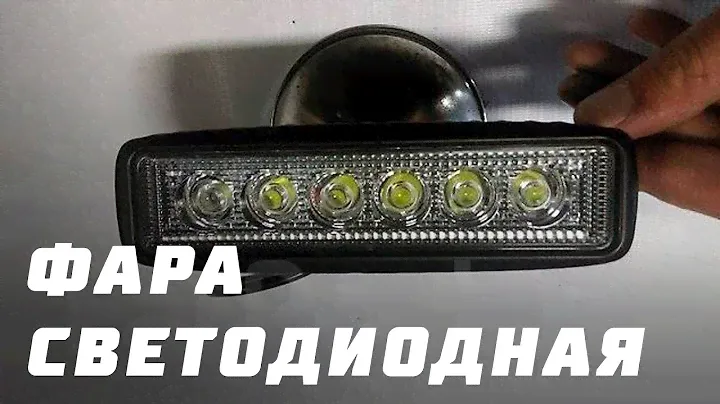 Фара светодиодная дальнего света POO3 18W (6 диодов по 3W)