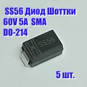Диод SS56 SS54 Шоттки 5А