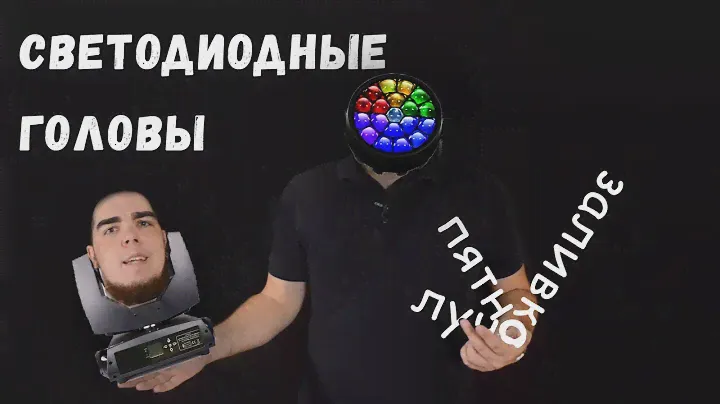 Что такое световые головы? Ликбез по головам [СветМаглюк]