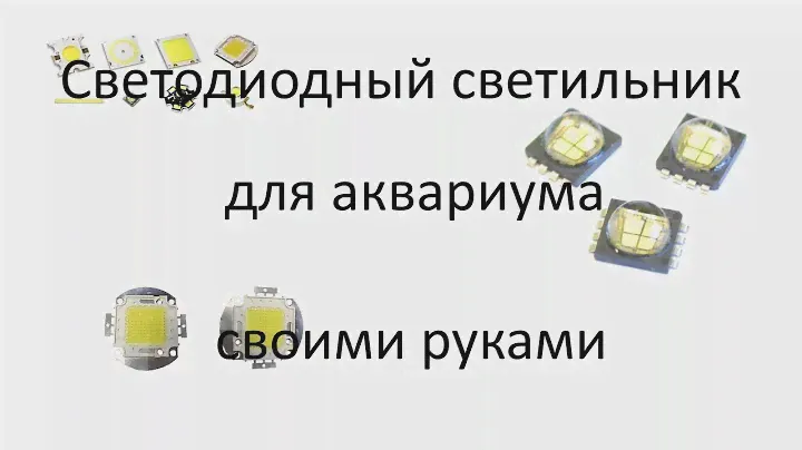 Светодиодный светильник для аквариума своими руками, часть 1 - основные компоненты