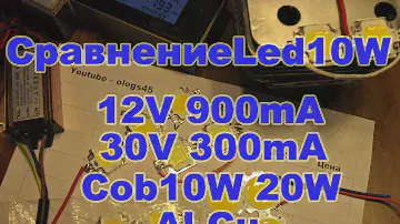 Сравнение светодиодов led 10W 12V 900mA 10W 30V 300mA Cob 10W 20W