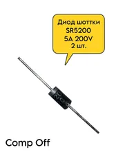 Диод Шоттки SR5200 5A 200V 2шт.