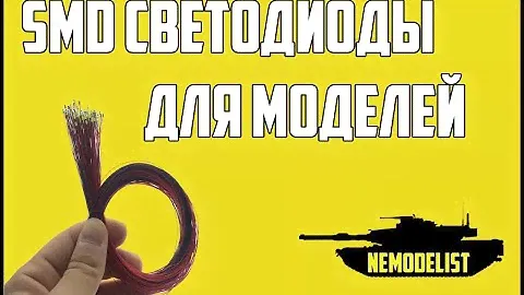 SMD светодиоды для моделей.