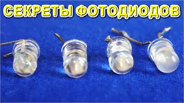 CEKPET ФОТОДИОДОВ чем они отличаются от СВЕТОДИОДОВ