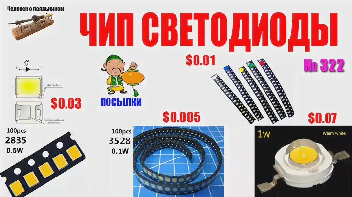 Чип (SMD) светодиоды - распаковка и обзор