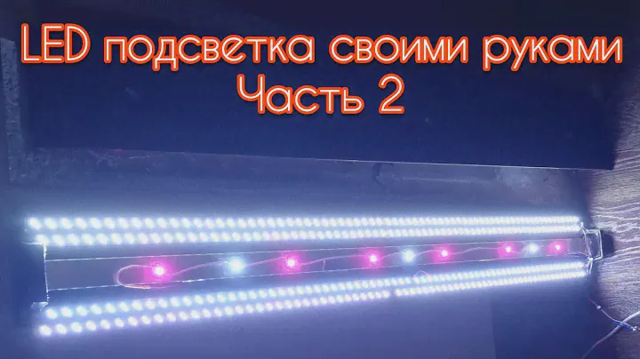 LED освещение в аквариуме своими руками (часть 2)