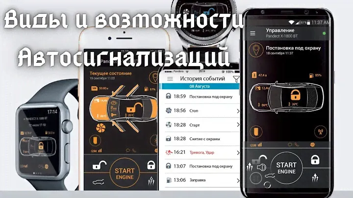 Виды и возможности автосигнализаций