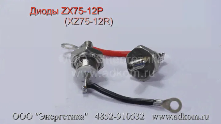 ZX75-12P (ZX75-12R) диоды