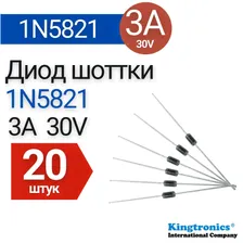 Диод шоттки 1N5821 (3A 30V) 20 шт.