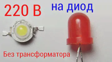 Как подключить светодиод к 220 В без трансформатора